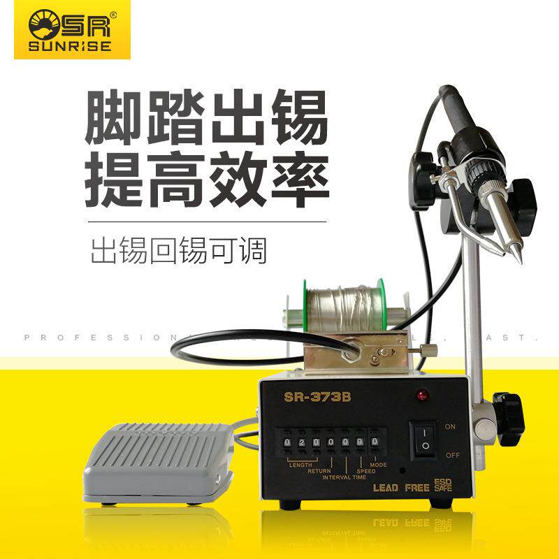 东莞三来司SR-373B脚踏式自动出锡机送锡系统快速稳定顺畅耐用