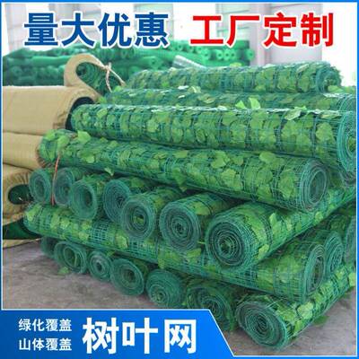 彷真树叶网绿叶网矿山覆绿网边坡防护网遮盖绿化网山体伪装覆 覆