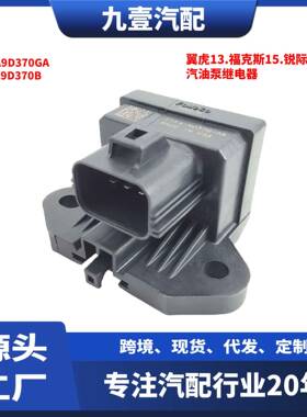 适用福特翼虎13.福克斯15.锐际(7针) 汽油泵继电器 F1FA9D370GA