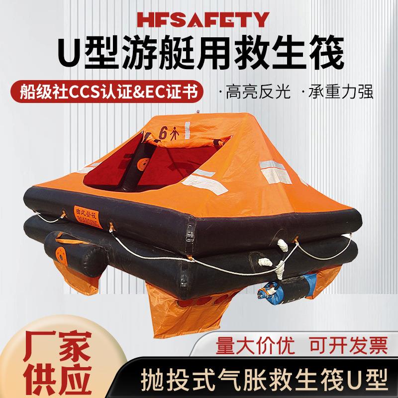 25人救生筏U型游艇用救生筏6~25人渔船救生筏水上救援筏灯具.