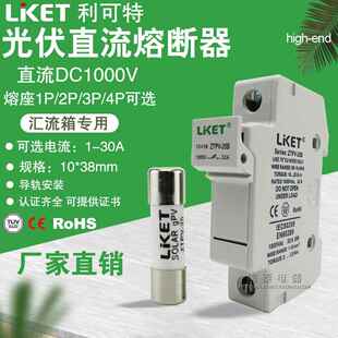 利可特LKET光伏直流熔断器 保险丝座汇流箱ZTPV-25 10*38 DC1000V