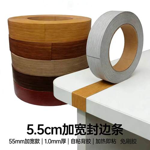 55mm加宽封边条自粘强粘性PVC材质橱柜衣柜门柜包边条环保收边条
