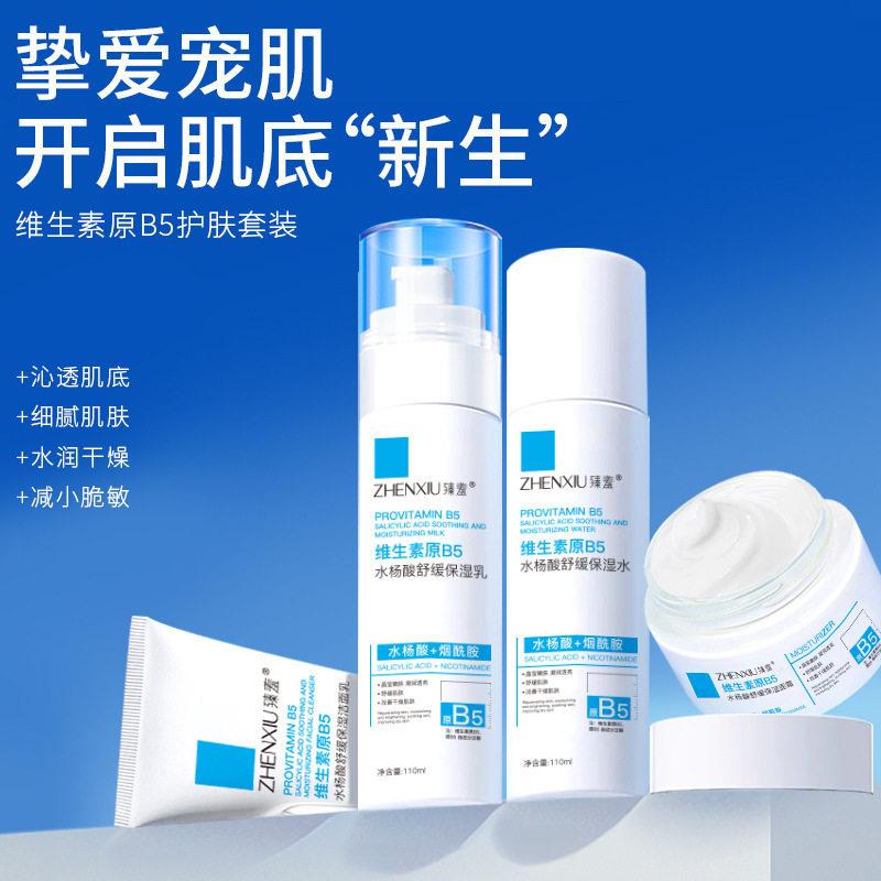 维生素B5水杨酸化妆品护肤品套组正品水乳面霜爽肤水保湿保湿乳液
