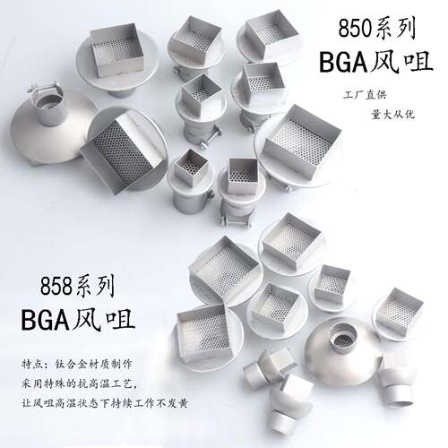 钛合金BGA风嘴 850热风枪拆焊喷嘴带网风咀 拆南北桥显卡芯片专用