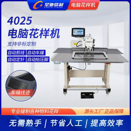 星驰牌工业缝XC-4025F纫机5大豪一体系统花机402500电样脑3花样机