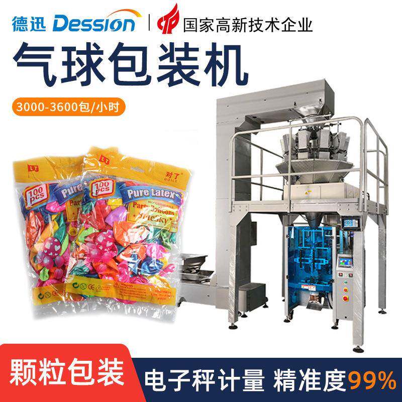 袋装气球分装机全自动称重下料头绳发圈橡皮筋发夹PE膜袋包装机