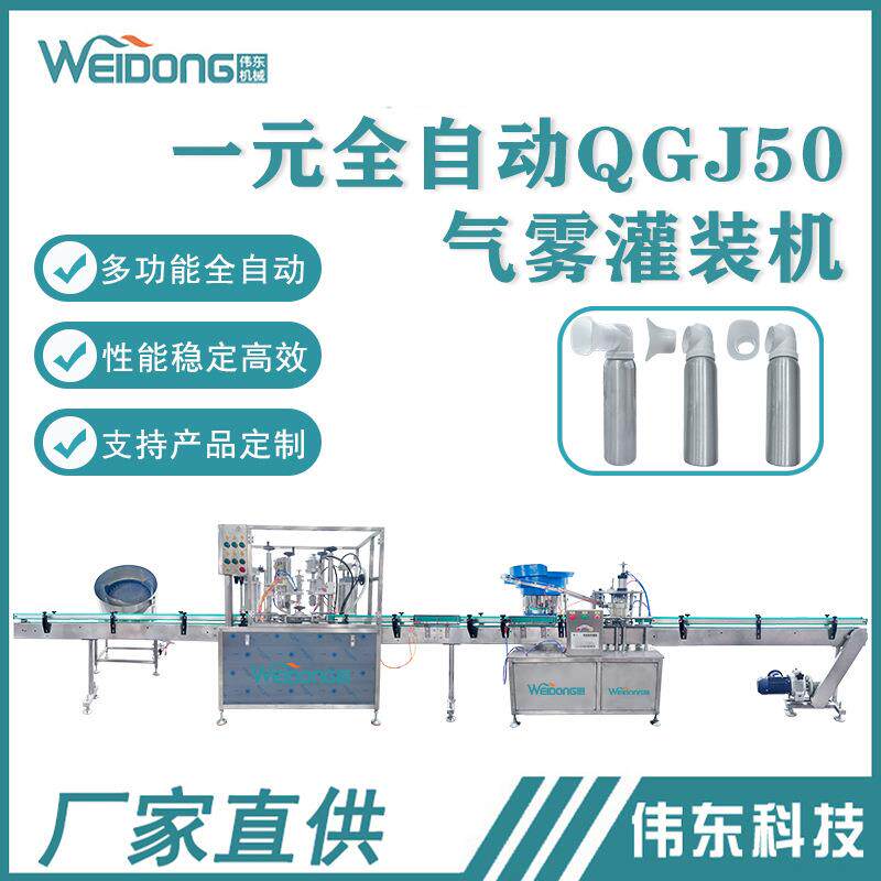一元全自动气雾灌装线生产线液体灌装机汽车护理喷雾灭火器化妆品
