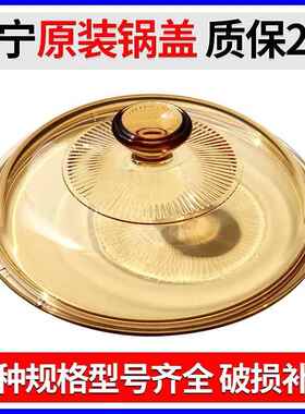 原装康宁锅盖茶色琥珀色玻璃锅盖透明耐高温家用1.5L2.5L3.5L5L