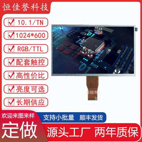 10.1寸LCD显示屏TN液晶屏1024*600TTL/RGB50PIN彩屏tft屏电容屏