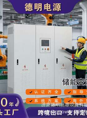 定制0V充电钒液流储能变流器500KW1MW双向逆变器带WIFI储能逆变器