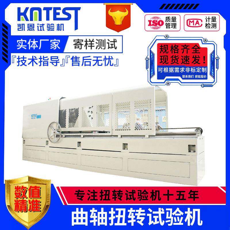 摩托车曲轴连杆总成扭矩试验机柜式5000Nm曲轴扭转试验机全自动