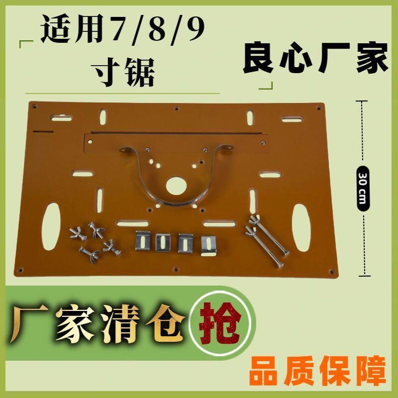 倒装底板倒装板切45家用台锯配件大全木工一体倒装板7/8/9寸锯台