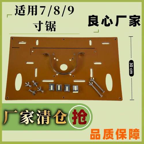 倒装底板倒装板切45家用台锯配件大全木工一体倒装板7/8/9寸锯台