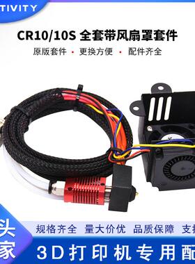 3D打印机配件CR-10/10S喷头套件全套带风扇12V DIY套件带航空接头