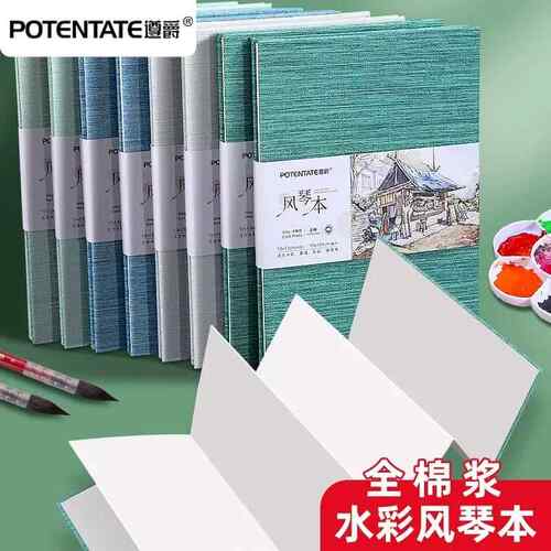 POTENTATE遵爵A5风琴本300g折页水彩本便携本中粗细纹水彩画纸本