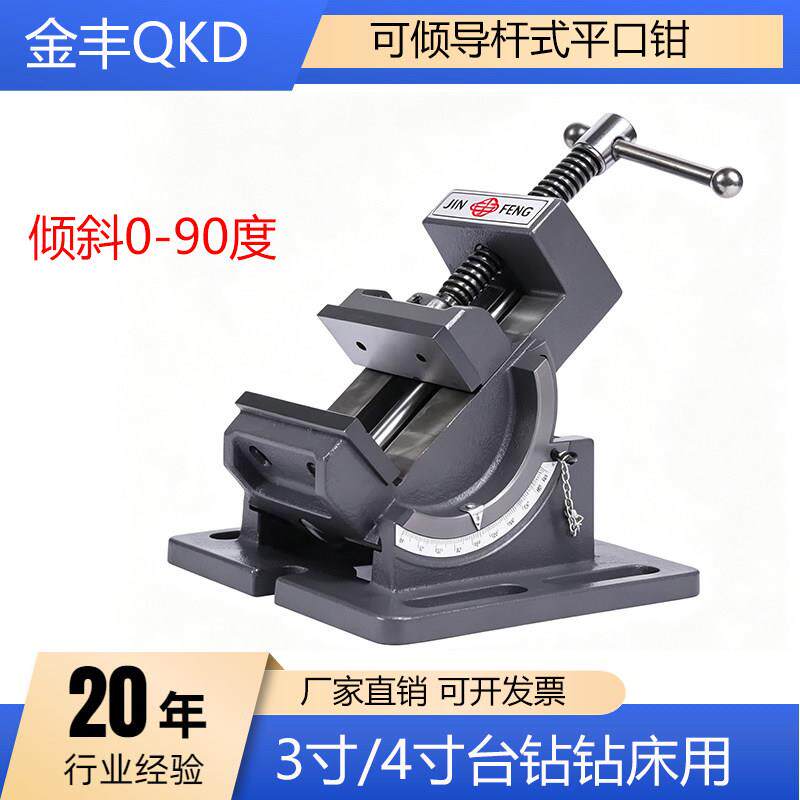 金丰可倾导杆式平口钳角度台钳0-90度倾斜钻床台虎钳3寸4寸台钻夹