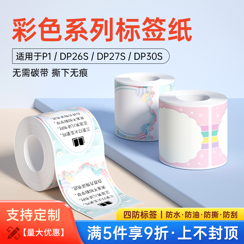 德佟印立方P1/P2彩色热敏标签纸卡通可爱条码不干胶纸学校幼儿园