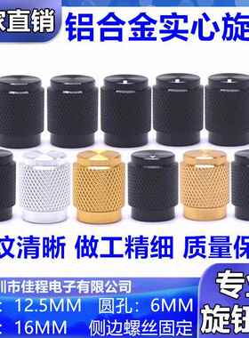 13x16mm金属旋钮帽 高档铝合金旋钮 电位器音量调节旋钮 编码旋钮