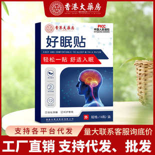 香港大药房好眠贴穴位贴厂家批发现货一件代发