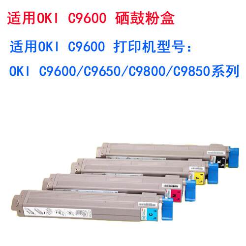 适用OKI C9600粉盒 C9800 C9650 墨盒C9600N硒鼓 C9800N墨盒碳粉