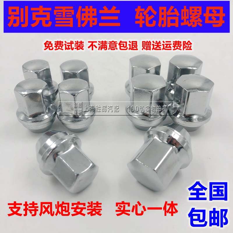 适用于别克新君越君威陆尊轮胎螺母GL8科鲁兹英朗螺丝帽轮毂加强