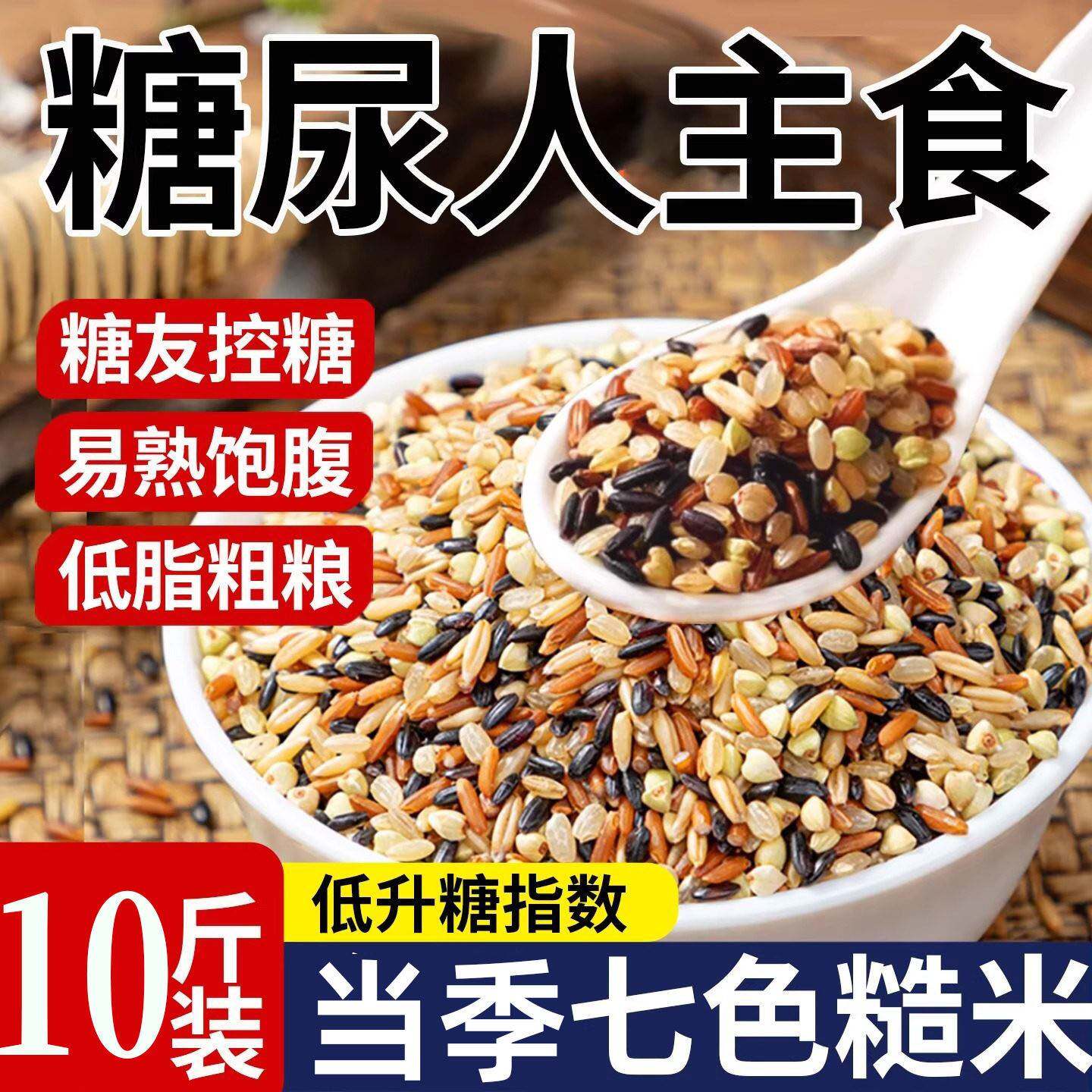 七色糙米粗粮五谷杂粮糖尿人代餐主食吃的米饭孕妇健身低升糖低脂