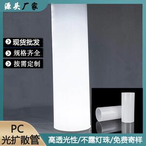 现货乳白PC光扩散管奶白聚碳酸酯管 灯饰灯具光扩散管3-380mm