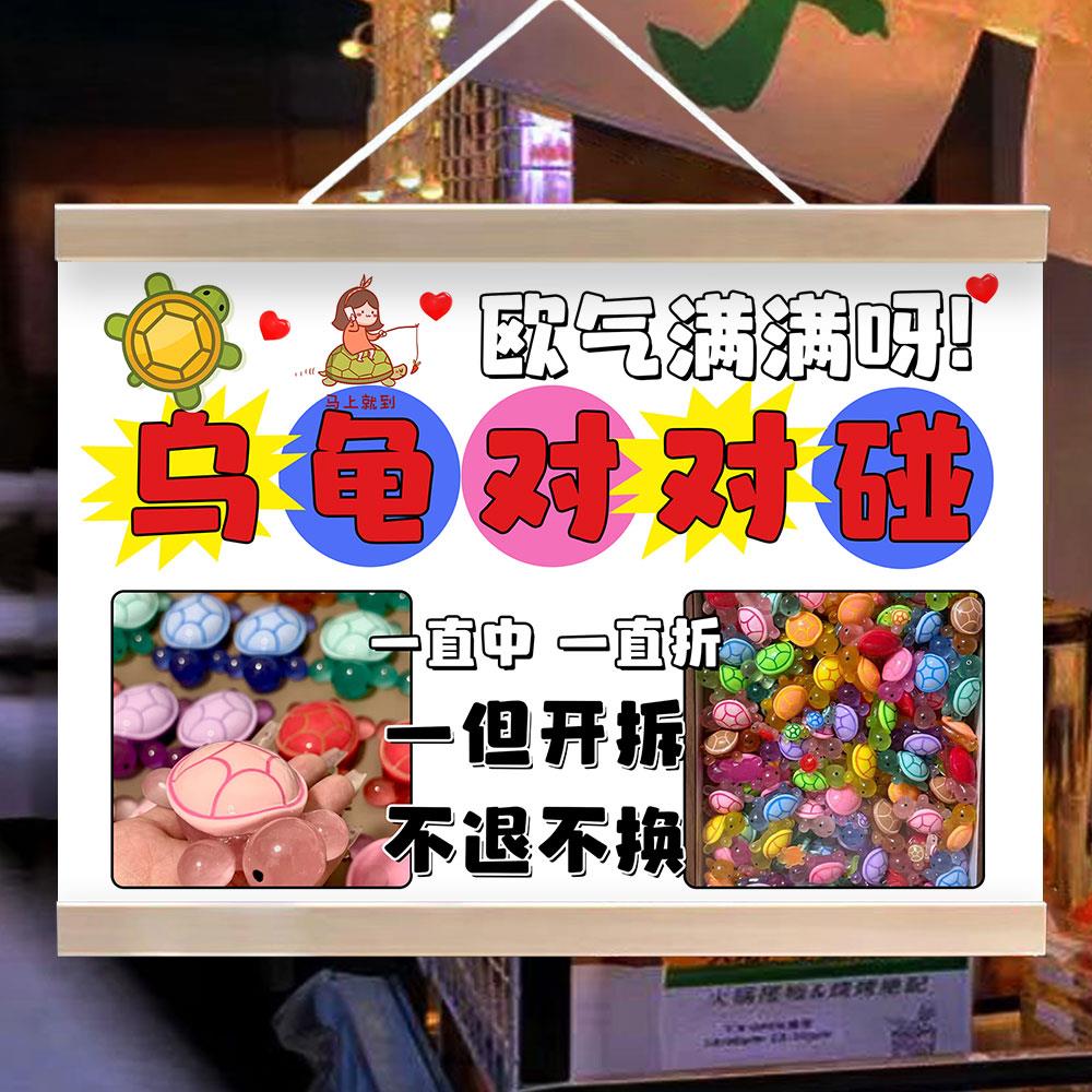 乌龟对对碰摆地摊布挂画夜市玩具盲盒摆地摊小推车挂布宣传广告布