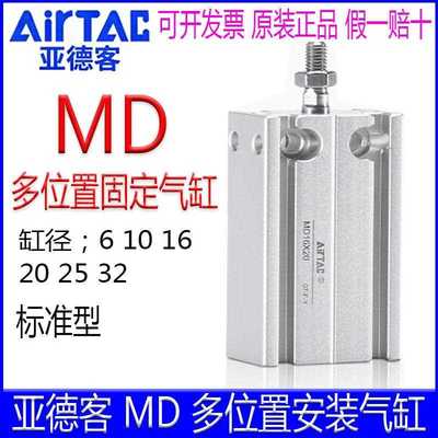 亚德客MD6X5 16X10 32X20X25X15X30X35X40X45X50X60X70多位置气缸