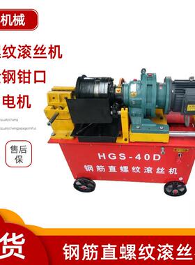 HGS40钢筋滚丝机强度高直螺纹钢筋套丝机工程钢筋剥肋套丝滚丝机