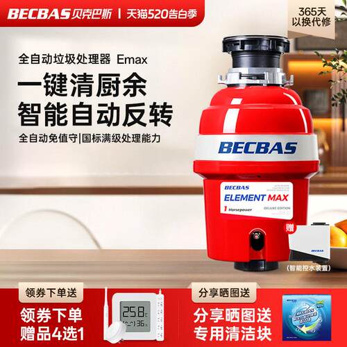 贝克巴斯EMAX垃圾处理器家用厨房厨余食物水槽粉碎机自动无线开关
