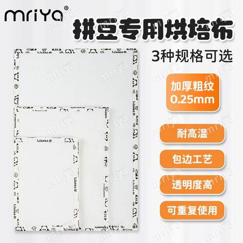 Mriya拼豆烘焙布0.25粗纹理烫布哑光半透明手工耐高温烫画助烫纸A