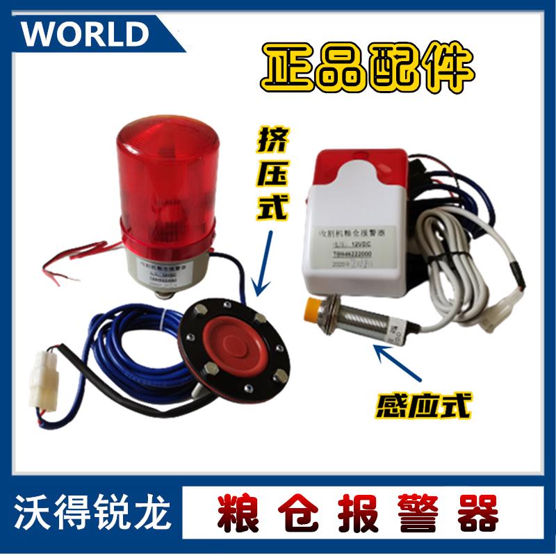 沃得锐龙收割机配件 粮仓报警器 报警灯 感应器 满仓报警器 福田