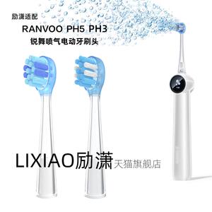 励潇适配锐舞Ranvoo喷气电动牙刷刷头PH5专用美白清洁软毛护龈替