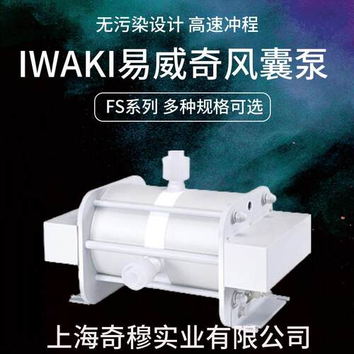 IWAKI易威奇风囊泵FS-15HT2往复泵工程塑料