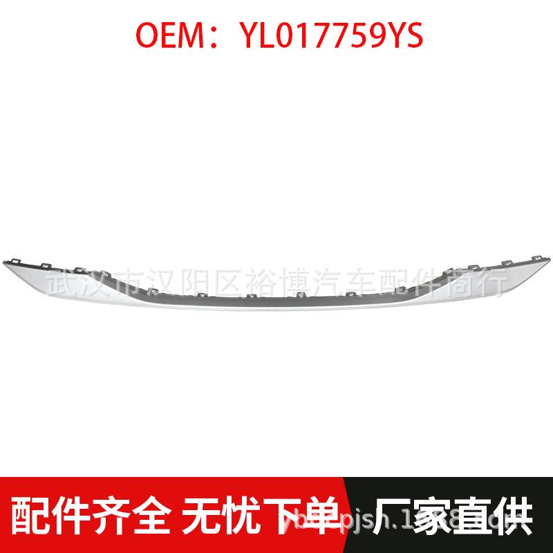 YL017759YS适用标致新款2008P24前杠下中网银色裙边前保险杠饰板
