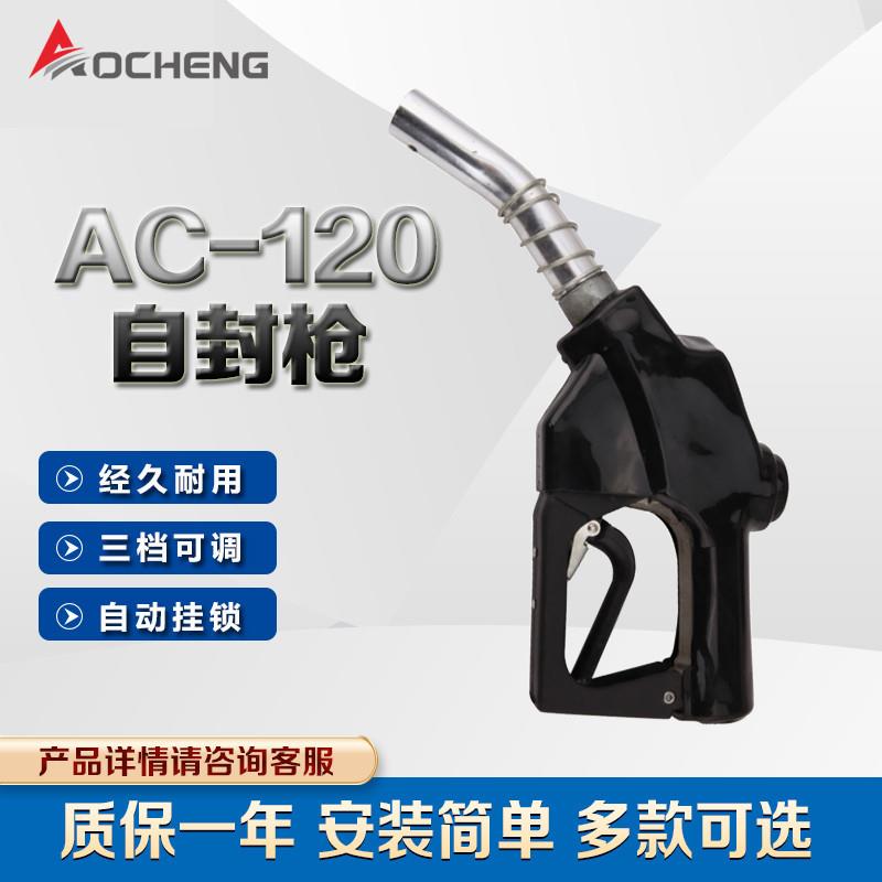 奥诚AC-120自动跳枪加油枪1寸口径大流量加柴油加汽油自动感应