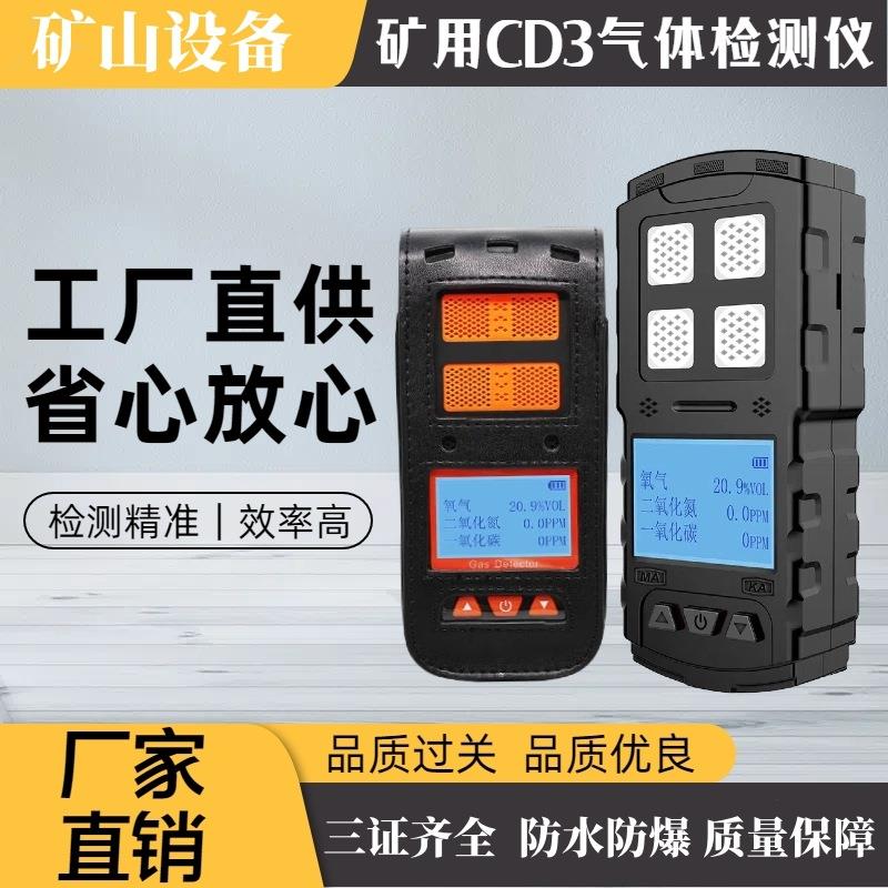 矿用CD3报警仪 氧气一氧化碳二氧化氮测定器 三合一气体检测仪