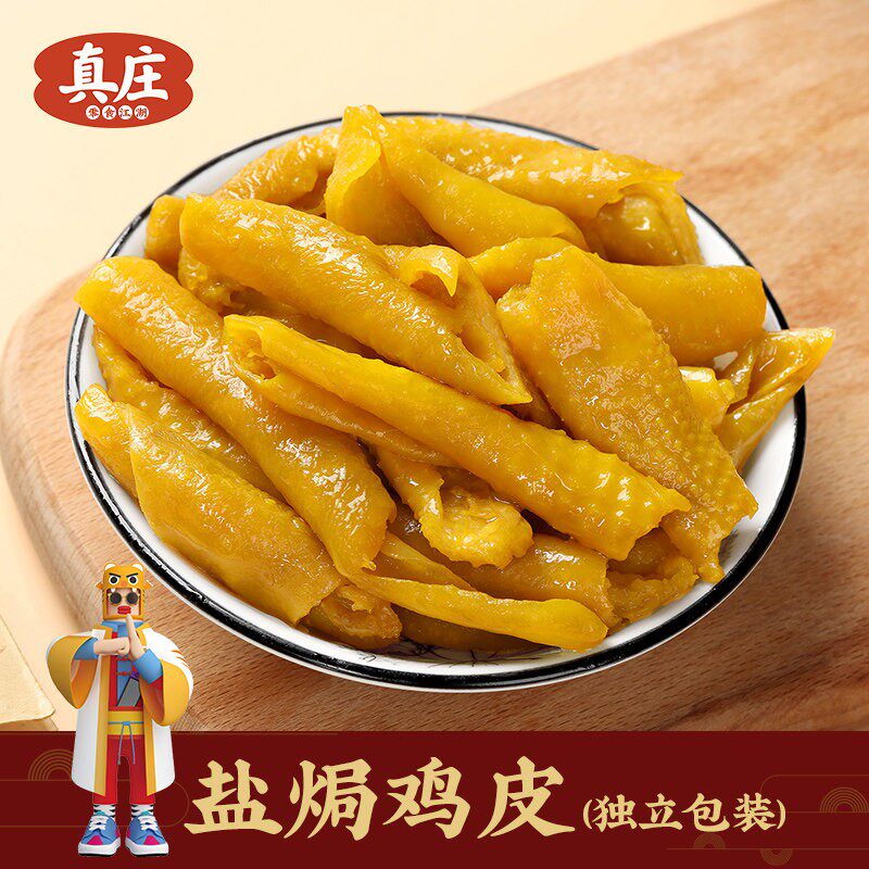 真庄盐焗鸡皮独立包装 开袋即食无骨鸡爪零食 粤式客家梅州市特产
