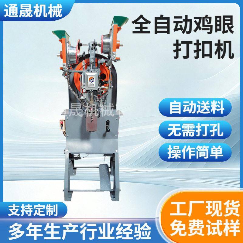 制衣厂全自动鸡眼打扣机打鸡眼机鞋眼机气眼机自动下料鸡眼机