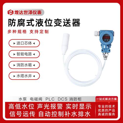 防腐液位变送器耐酸碱投入式液位变送器法兰投入式液位变送器