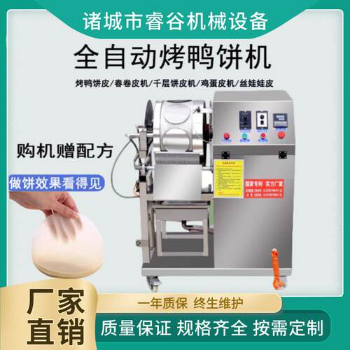 烤鸭饼机春卷皮机全自动春饼机商用千层蛋糕皮机荷叶皮鸡蛋烙馍机