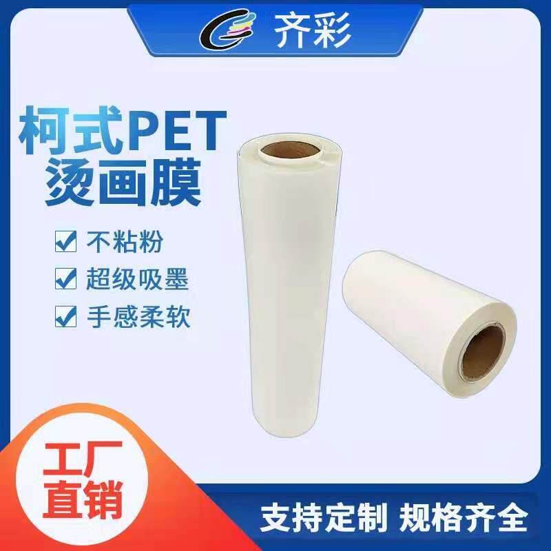 白墨烫画膜柯式烫画打印膜服装数码抖粉dtf print transfer film