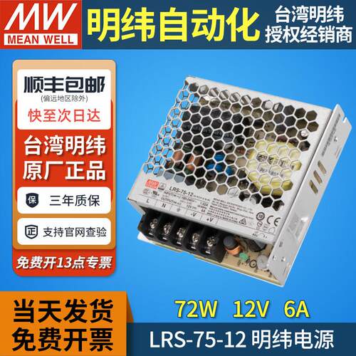 台湾明纬lrs-75-12开关电源12v6a直流72W变压器220v转12伏监控 mw