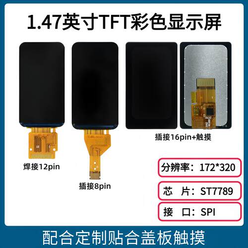 1.47寸TFT显示屏172*320 驱动ST7789 接口SPI 全彩焊接插接显示屏