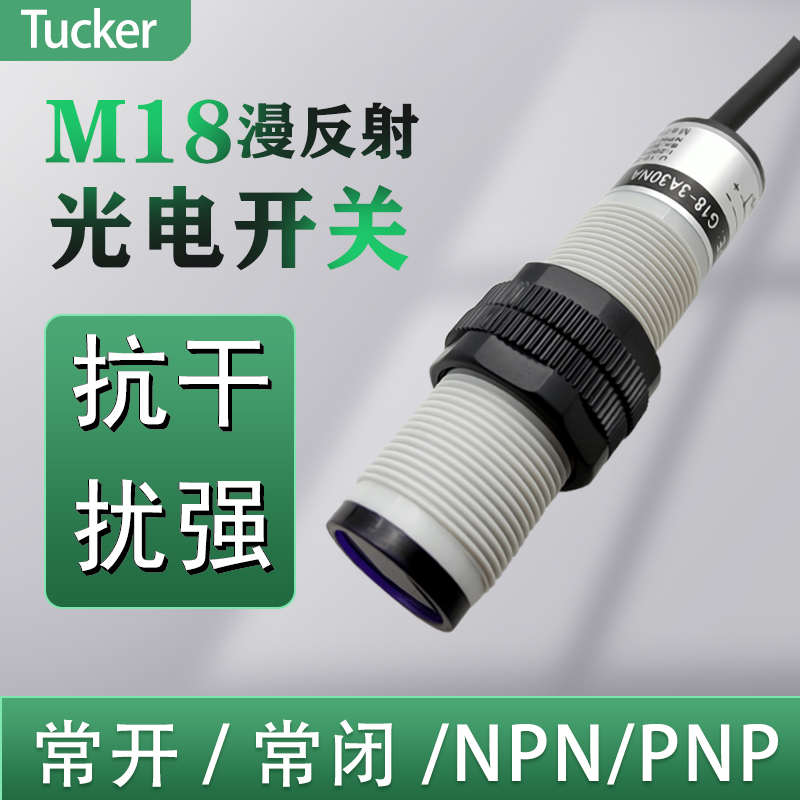 漫反射光电开关 G18-3A10NA 三线3A05NA NPN常开传感器24V 图克