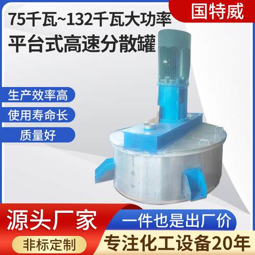 变频调速75千瓦~132千瓦大功率平台式高速分散罐化工油漆涂料机