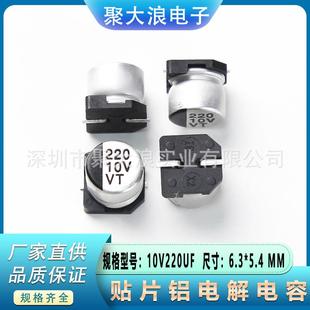 贴片电解电容10V220UF6.3 5.4SMD贴片铝电解电容器现货