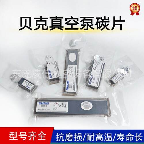 现货BECKER贝克真空泵碳片石墨片风泵气泵刮片VX/VT4.25碳片WN124