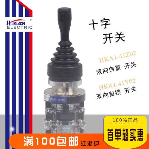红开 十字开关 摇杆 HKA1-41Z02 两向自复 HKA1-41Y02 两向自锁